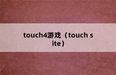 touch4游戏（touch site）